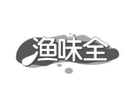 渔味全商标原图 第43类餐饮酒店