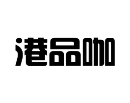 港品咖商标原图 第43类餐饮酒店
