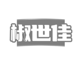 椒世佳商标原图 第43类餐饮酒店