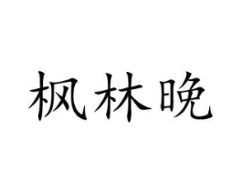 枫林晚商标原图 第43类餐饮酒店