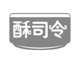 酥司令商标原图 第43类餐饮酒店