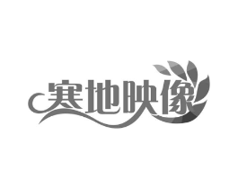 寒地映像商标原图 第43类餐饮酒店