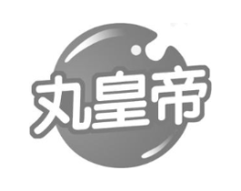 丸皇帝商标原图 第43类餐饮酒店