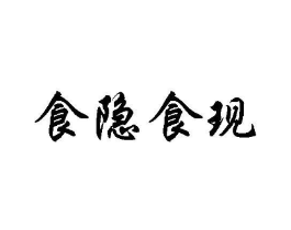 食隐食现商标原图 第43类餐饮酒店