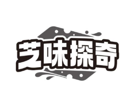 芝味探奇商标原图 第43类餐饮酒店