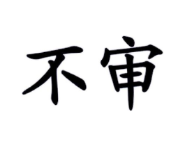商标原图
