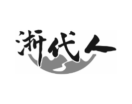 浙代人商标原图 第43类餐饮酒店