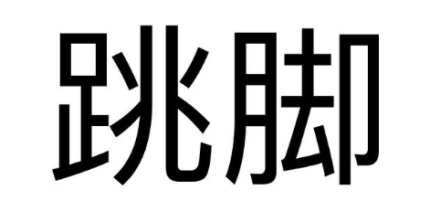 跳脚