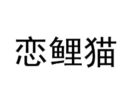 商标原图