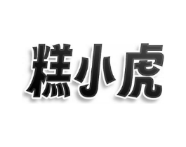 糕小虎商标原图 第43类餐饮酒店