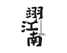 翊江南商标原图 第43类餐饮酒店