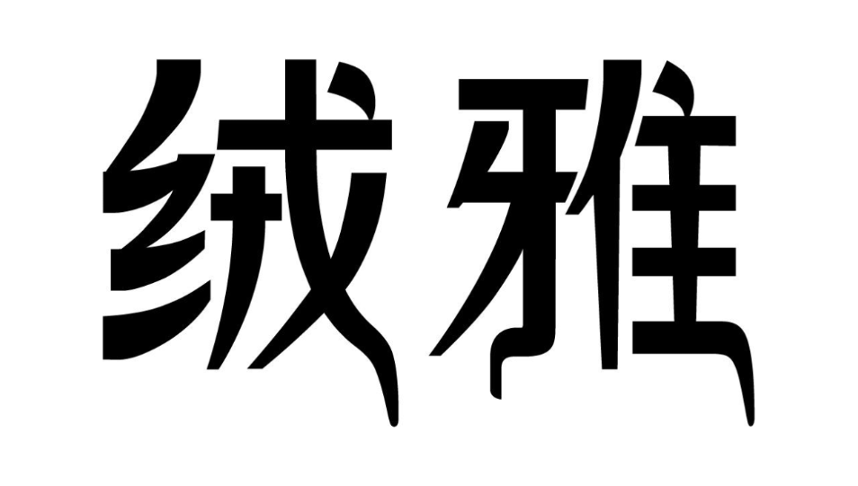 绒雅