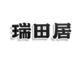 瑞田居商标原图 第43类餐饮酒店