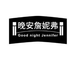 晚安詹妮弗 GOOD NIGHT JENNIFER商标原图 第43类餐饮酒店
