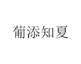 商标原图