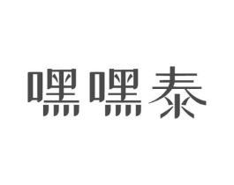 嘿嘿泰商标原图 第43类餐饮酒店