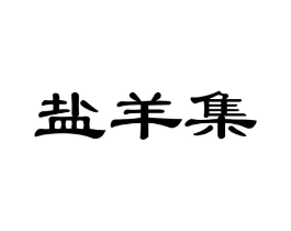 盐羊集商标原图 第43类餐饮酒店