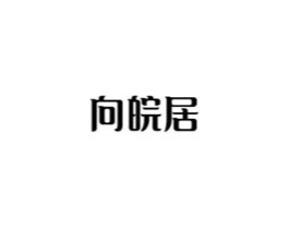 向皖居商标原图 第43类餐饮酒店