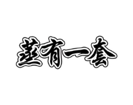 蒸有一套商标原图 第43类餐饮酒店