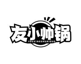 友小帅锅商标原图 第43类餐饮酒店