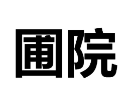 圃院商标原图 第43类餐饮酒店