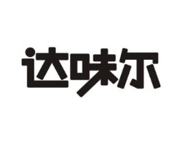 达味尔商标原图 第43类餐饮酒店