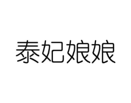 泰妃娘娘商标原图 第43类餐饮酒店