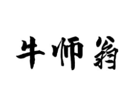 牛师翁商标原图 第43类餐饮酒店