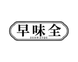 早味全 ZORWAYQU商标原图 第43类餐饮酒店