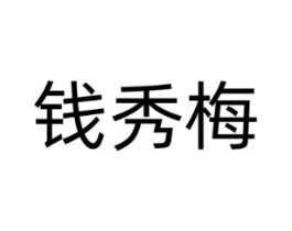 钱秀梅商标原图 第43类餐饮酒店