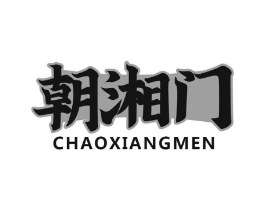 朝湘门商标原图 第43类餐饮酒店