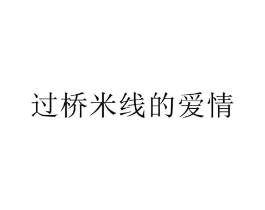 商标原图