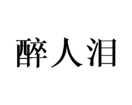 醉人泪商标原图 第43类餐饮酒店