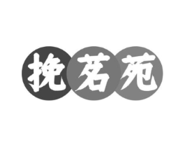 挽茗苑商标原图 第43类餐饮酒店