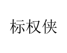 标权侠商标原图 第43类餐饮酒店