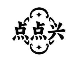 点点兴商标原图 第43类餐饮酒店