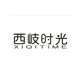 西岐时光 XIQITIME商标原图 第43类餐饮酒店