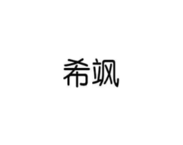 希飒商标原图 第43类餐饮酒店