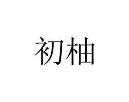 初柚商标原图 第43类餐饮酒店