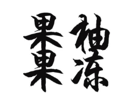 果柚果冻商标原图 第43类餐饮酒店