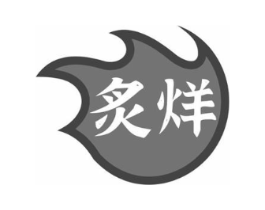 炙烊商标原图 第43类餐饮酒店