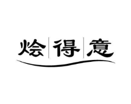 烩得意商标原图 第43类餐饮酒店