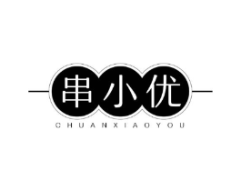 串小优商标原图 第43类餐饮酒店