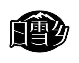 白雪乡商标原图 第43类餐饮酒店