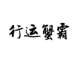 商标原图
