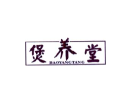 煲养堂商标原图 第43类餐饮酒店