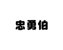 商标原图