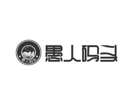 愚人码头商标原图 第43类餐饮酒店