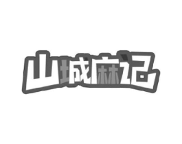 山城麻记商标原图 第43类餐饮酒店