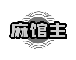 麻馆主商标原图 第43类餐饮酒店